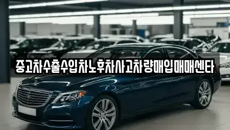 대전 대덕구 석봉동 중고차 전문 중고차수출수입차노후차사고차량매입매매센타