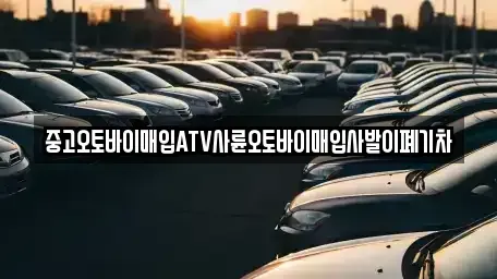 대전 대덕구 석봉동 중고차매입 전문 중고오토바이매입ATV사륜오토바이매입사발이폐기차