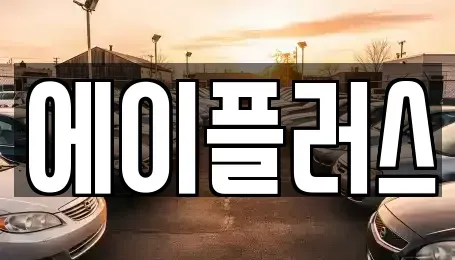 대전 동구 직동 렌트카 전문 에이플러스