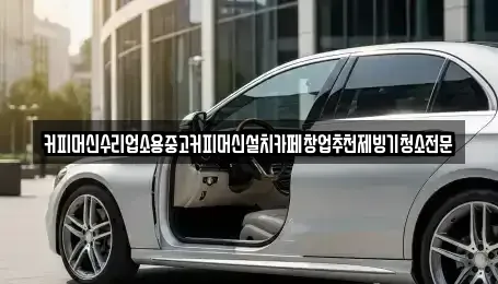 대전 동구 직동 중고차 전문 커피머신수리업소용중고커피머신설치카페창업추천제빙기청소전문