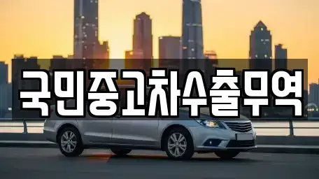 대전 동구 직동 중고차매매,단기렌트카,중고차매입,장기렌트카,중고차,렌트카