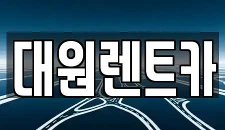 대전 서구 정림동 렌트카 전문 대원렌트카