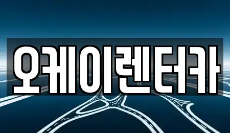대전 서구 정림동 렌트카 전문 오케이렌터카