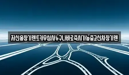 대전 서구 정림동 렌트카 전문 저신용장기렌트카무심사누구나바로즉시가능중고신차장기렌
