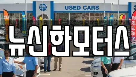 대전 서구 정림동 중고차매매 전문 뉴신한모터스