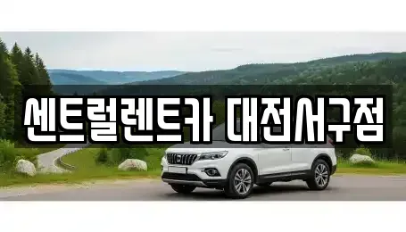 대전 유성구 방동 렌트카 전문 센트럴렌트카 대전서구점