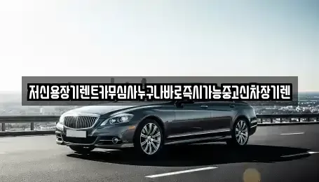 대전 유성구 방동 장기렌트카 전문 저신용장기렌트카무심사누구나바로즉시가능중고신차장기렌