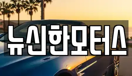 대전 유성구 방동 중고차매매 전문 뉴신한모터스