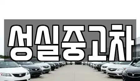 대전 유성구 방동 중고차매매 전문 성실중고차