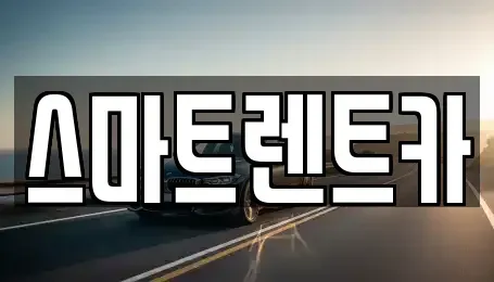 대전 유성구 원신흥동 렌트카 전문 스마트렌트카