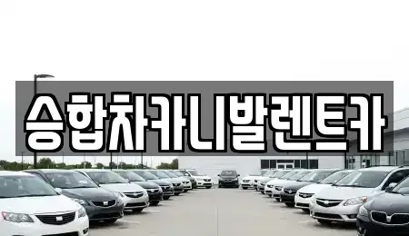 대전 유성구 원신흥동 렌트카 전문 승합차카니발렌트카
