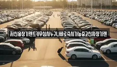 대전 유성구 원신흥동 장기렌트카,중고차,렌트카,단기렌트카,중고차매입,중고차매매