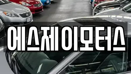 대전 중구 금동 렌트카 전문 에스제이모터스