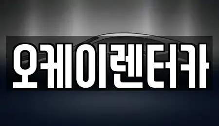 대전 중구 금동 렌트카 전문 오케이렌터카