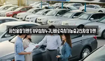 대전 중구 금동 렌트카 전문 저신용장기렌트카무심사누구나바로즉시가능중고신차장기렌