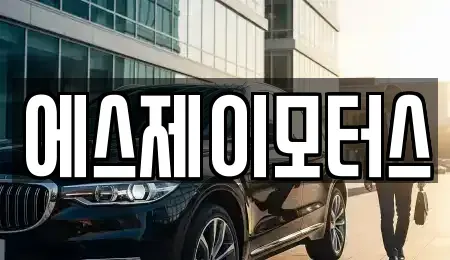 대전 중구 무수동 렌트카 전문 에스제이모터스