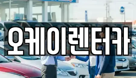 대전 중구 무수동 렌트카 전문 오케이렌터카
