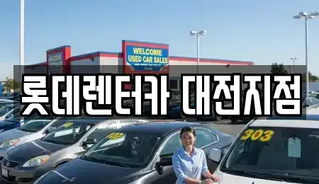 대전 중구 유천동 단기렌트카,중고차매입,중고차매매,중고차,렌트카,장기렌트카