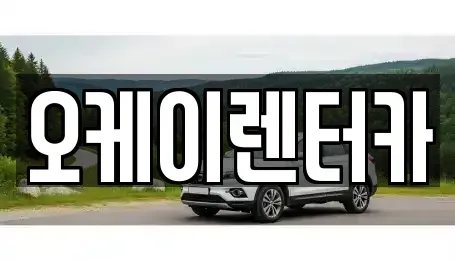 대전 중구 유천동 렌트카 전문 오케이렌터카