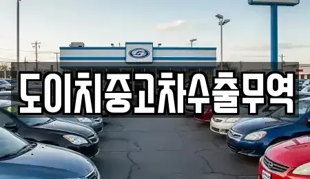 대전 중구 유천동 중고차매매 전문 도이치중고차수출무역