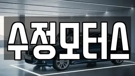 대전 중구 유천동 중고차매매 전문 수정모터스