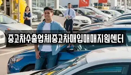 대전 중구 유천동 중고차매입 전문 중고차수출업체중고차매입매매지원센터