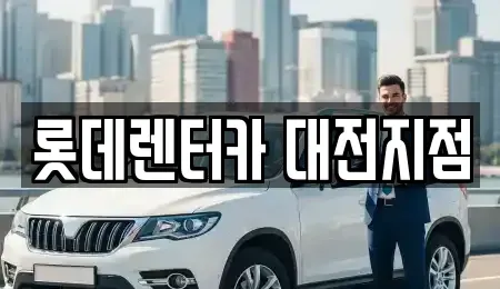 대전광역시 단기렌트카 전문 롯데렌터카 대전지점