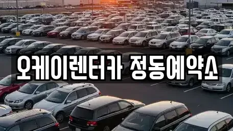대전광역시 단기렌트카 전문 오케이렌터카 정동예약소