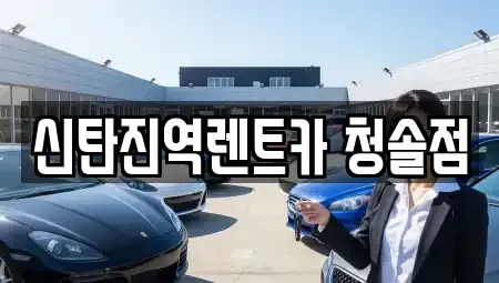 대전광역시 대덕구 삼정동 렌트카 전문 신탄진역렌트카 청솔점