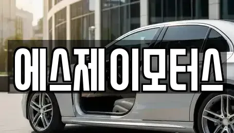대전광역시 대덕구 삼정동 렌트카 전문 에스제이모터스