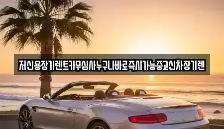 대전광역시 대덕구 삼정동 렌트카 전문 저신용장기렌트카무심사누구나바로즉시가능중고신차장기렌