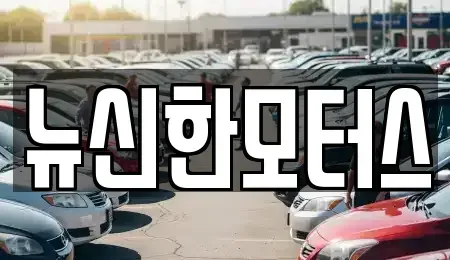 대전광역시 대덕구 삼정동 중고차매매 전문 뉴신한모터스