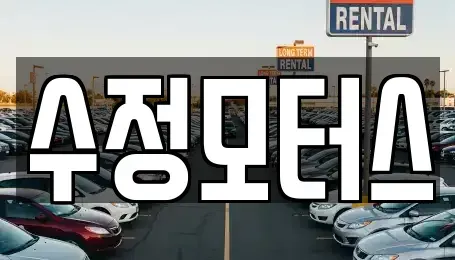 대전광역시 대덕구 삼정동 중고차매매 전문 수정모터스