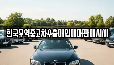 대전광역시 대덕구 삼정동 중고차매입 전문 한국무역중고차수출매입매매판매시세