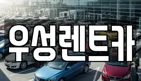 대전광역시 동구 소호동 렌트카,단기렌트카,장기렌트카,중고차,중고차매매,중고차매입