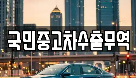 대전광역시 동구 소호동 중고차 전문 국민중고차수출무역
