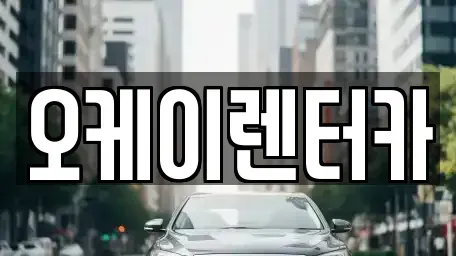 대전광역시 동구 효동 렌트카 전문 오케이렌터카