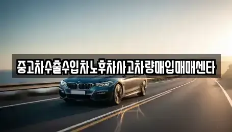 대전광역시 동구 효동 중고차매매 전문 중고차수출수입차노후차사고차량매입매매센타