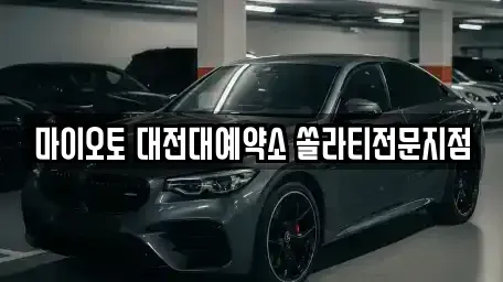 대전광역시 렌트카 전문 마이오토 대전대예약소 쏠라티전문지점