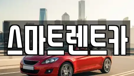 대전광역시 렌트카 전문 스마트렌트카
