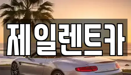 대전광역시 렌트카 전문 제일렌트카