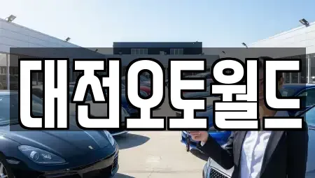 대전광역시 중고차 전문 대전오토월드