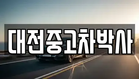대전광역시 중고차 전문 대전중고차박사