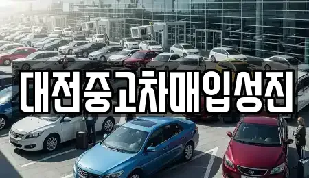 대전광역시 중고차매입 전문 대전중고차매입성진