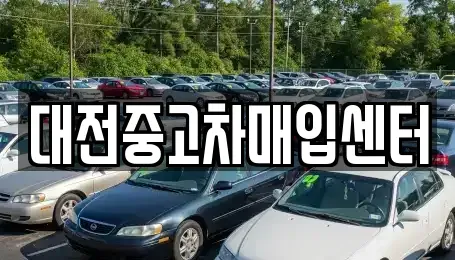 대전광역시 중고차매입 전문 대전중고차매입센터