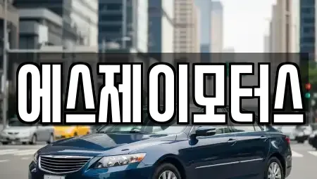 대전광역시 중구 어남동 렌트카 전문 에스제이모터스