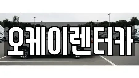 대전광역시 중구 어남동 렌트카 전문 오케이렌터카