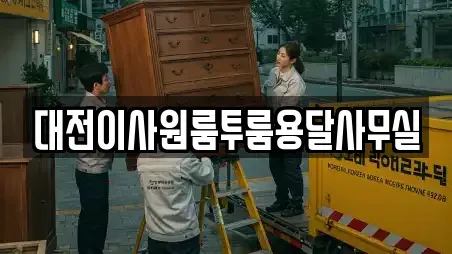 대전이사원룸투룸용달사무실