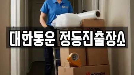 대한통운 정동진출장소
