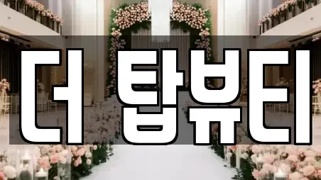 더 탑뷰티